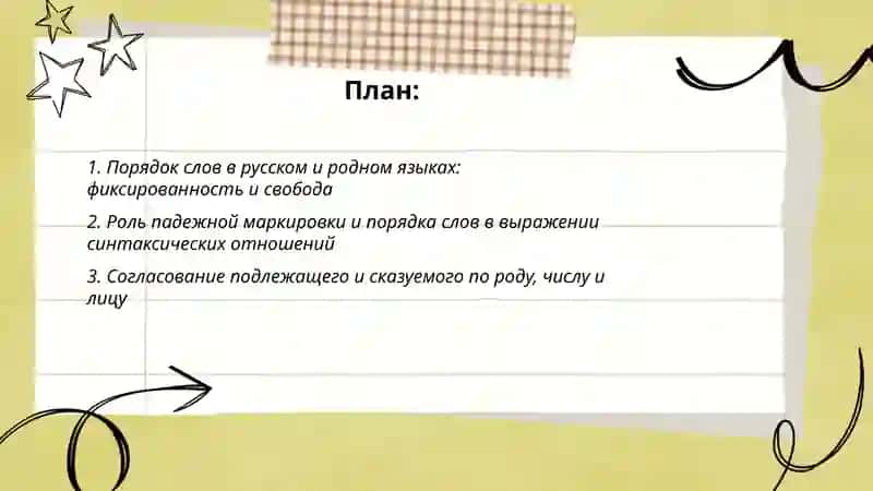 Синтаксис. Основные чертые сходства и различия в синтаксической структуре русского и родного языков 2
