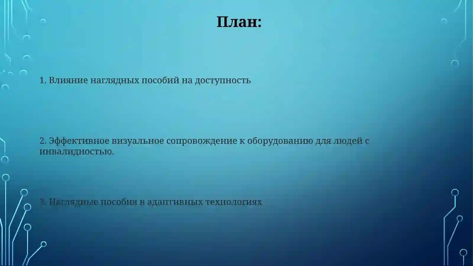 Наглядные пособия в адаптивных технологиях 2