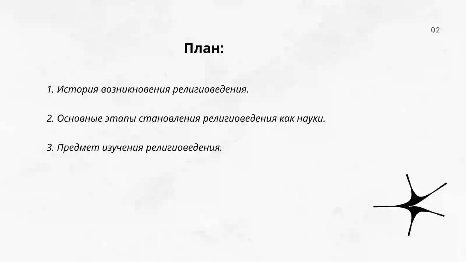 Становление религиоведение как науки 2