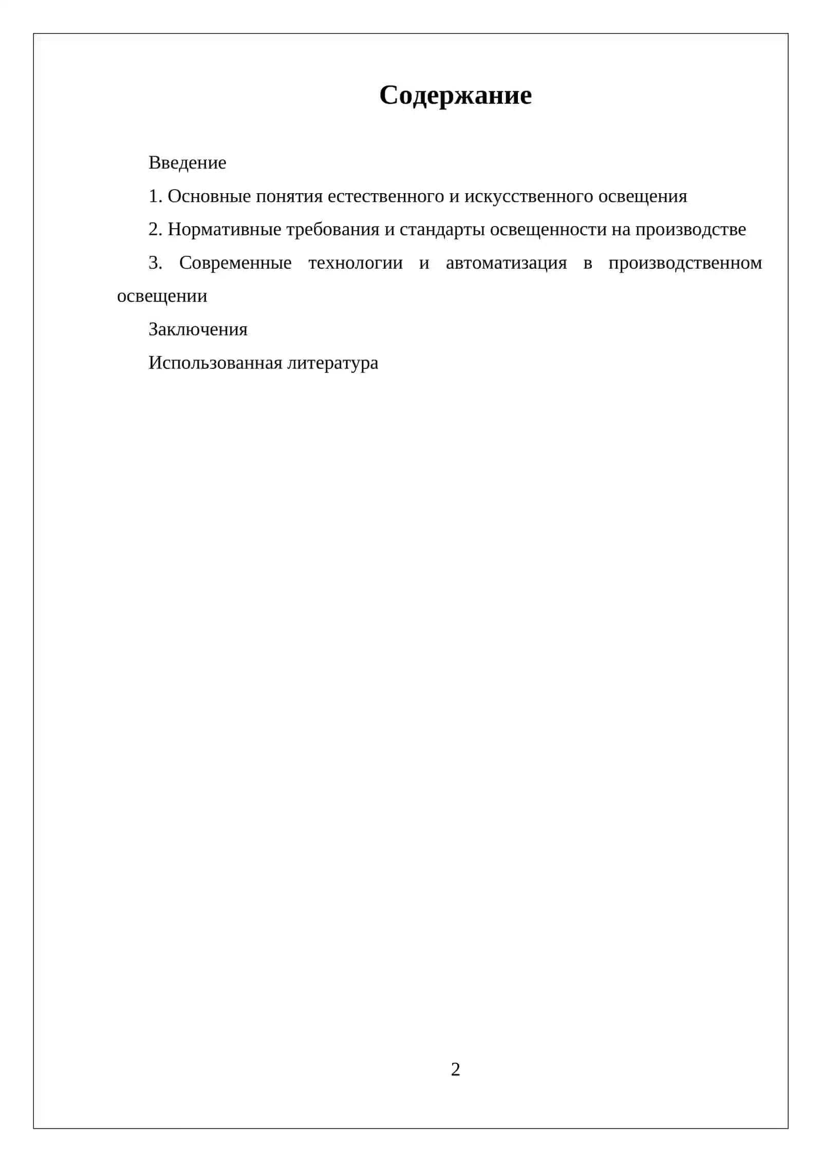 ОСВЕЩЕНИЕ НА ПРОИЗВОДСТВЕ И ЕГО НОРМИРОВАНИЕ. ЕСТЕСТВЕННОЕ И ИСКУССТВЕННОЕ ОСВЕЩЕНИЕ 2
