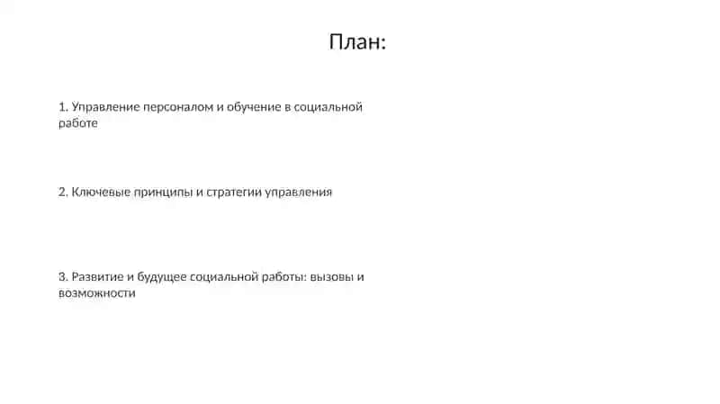 Управление социальной работой и подготовка кадров 2
