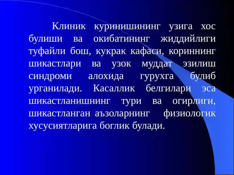 Бош, кўкрак қафаси ва қориннинг ёпик шикастлари. Юмшок тукималарнинг ёпиқ шикастланишлари. Узоқ муддат эзилиш синдроми. 2