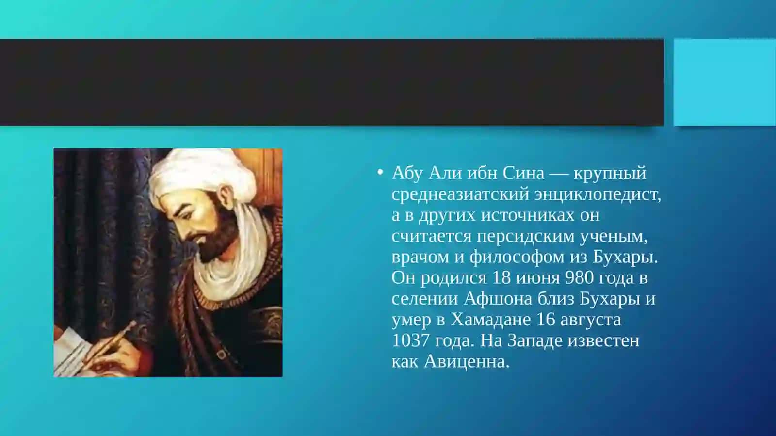 Абу Али ибн Сина 2