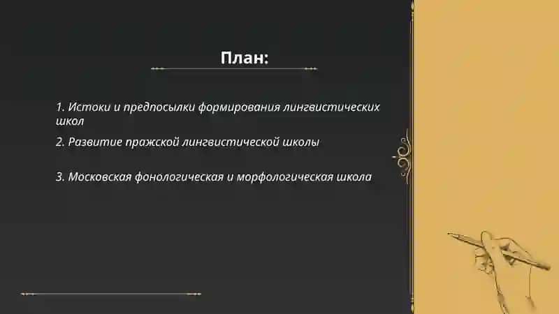 Развитие лингвистических школ 2