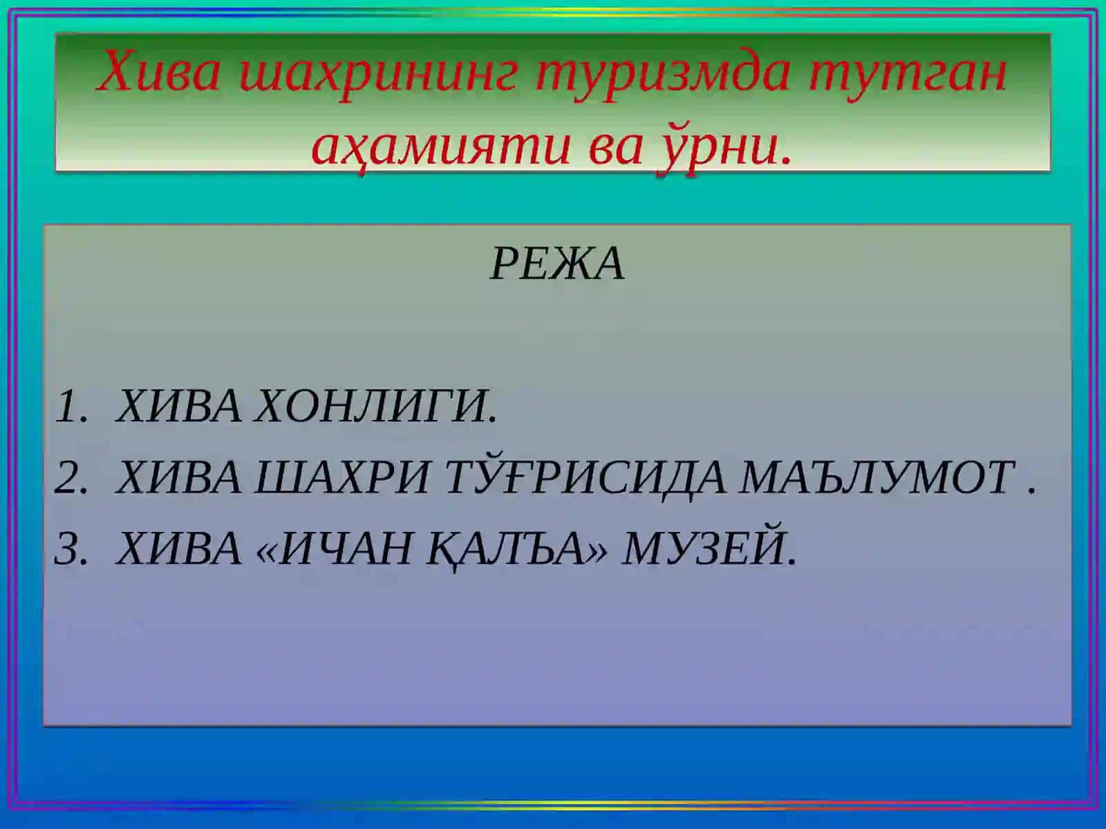 Хива шаҳри 2