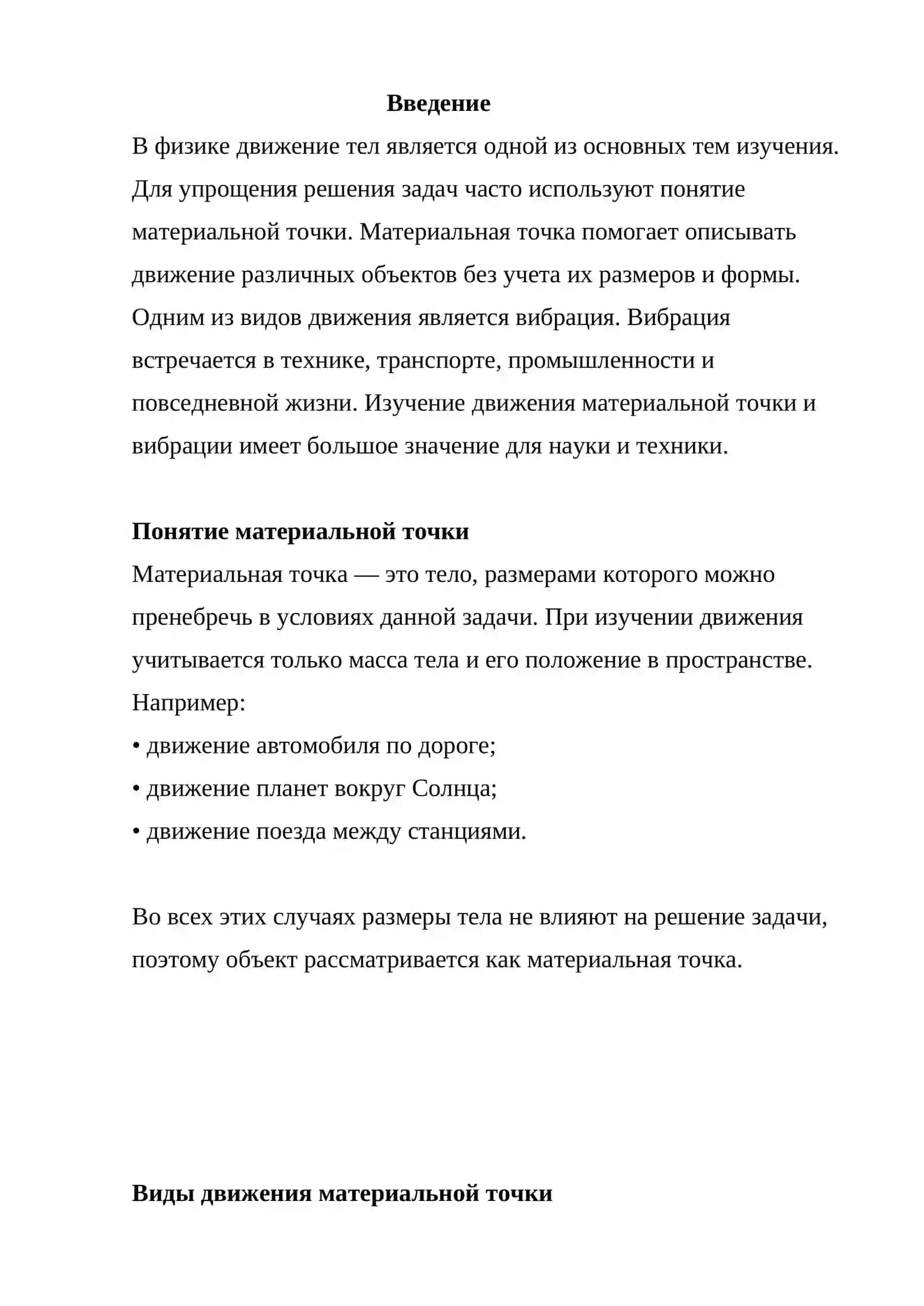 Движение материальной точки и вибрация 2