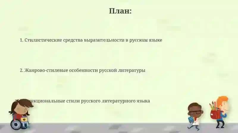 Общее понятие о стилях речи русского литературного языка 2