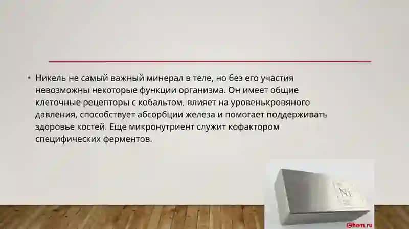 Значение катиона Ni +2  в организме, его применение в медицине и лекарствах. Определение качества и количества в составе. Использование катиона Bi +3 в медицине и качество состава лекарств. 2