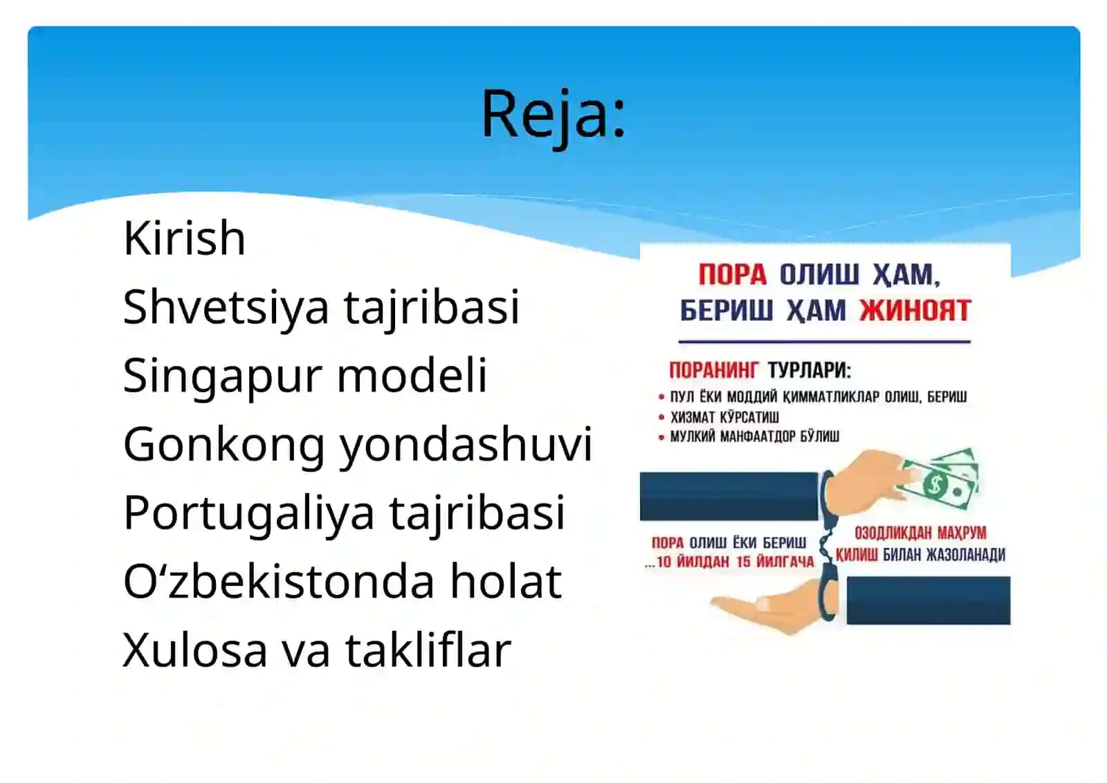Korrupsiyaga qarshi kurashda  yuqori natijalarga  Erishgan davlatlar  (Shvetsiya, Singapur, Gonkong,  Portugaliya) tajribasini o‘rganish  va uni hayotga  tadbiq etish borasidagi takliflar. 2