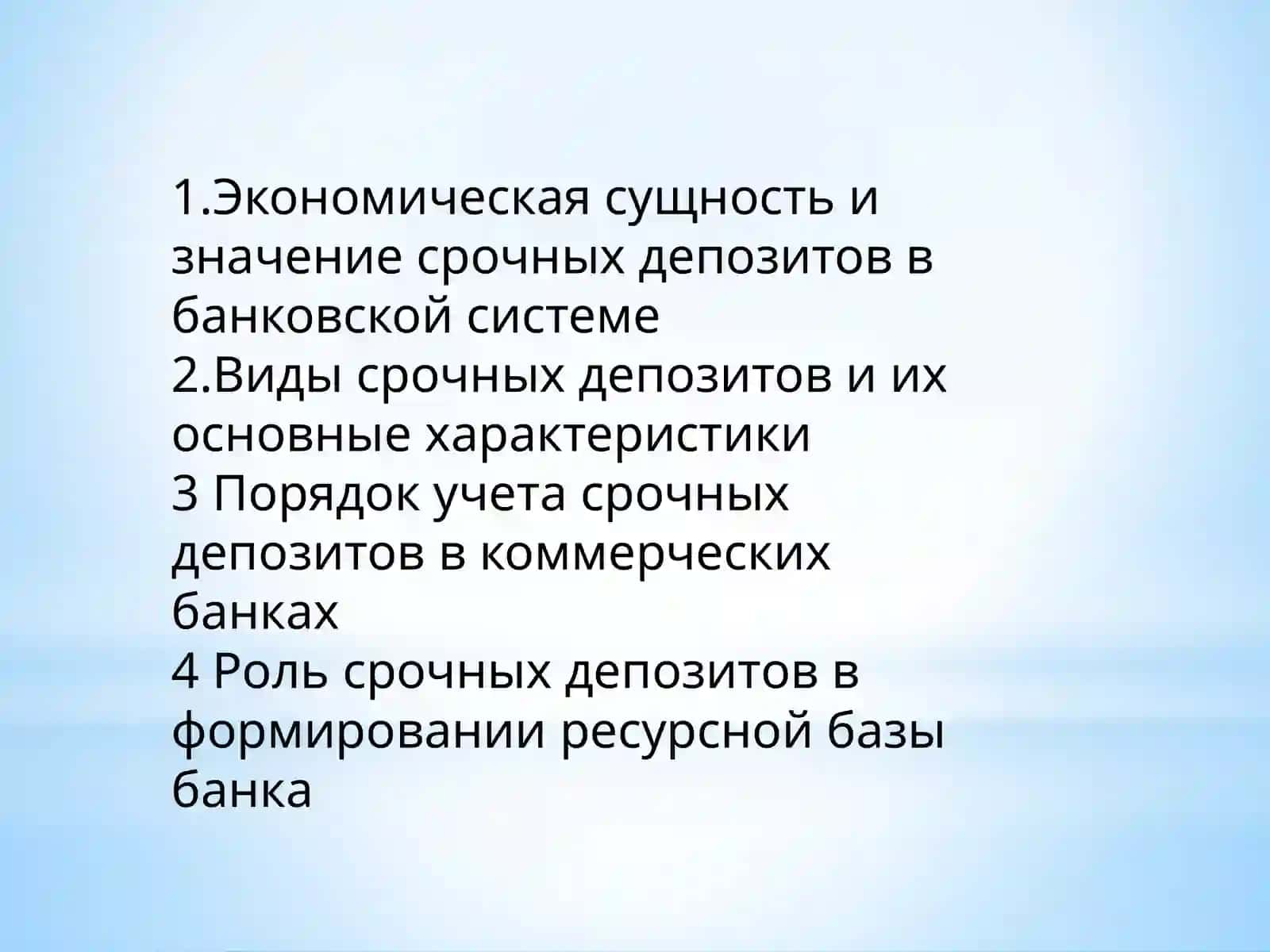 Срочные депозиты и их учет 2