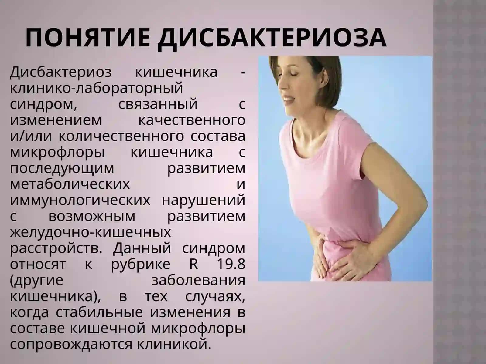 Дисбактериоз кишечника 2