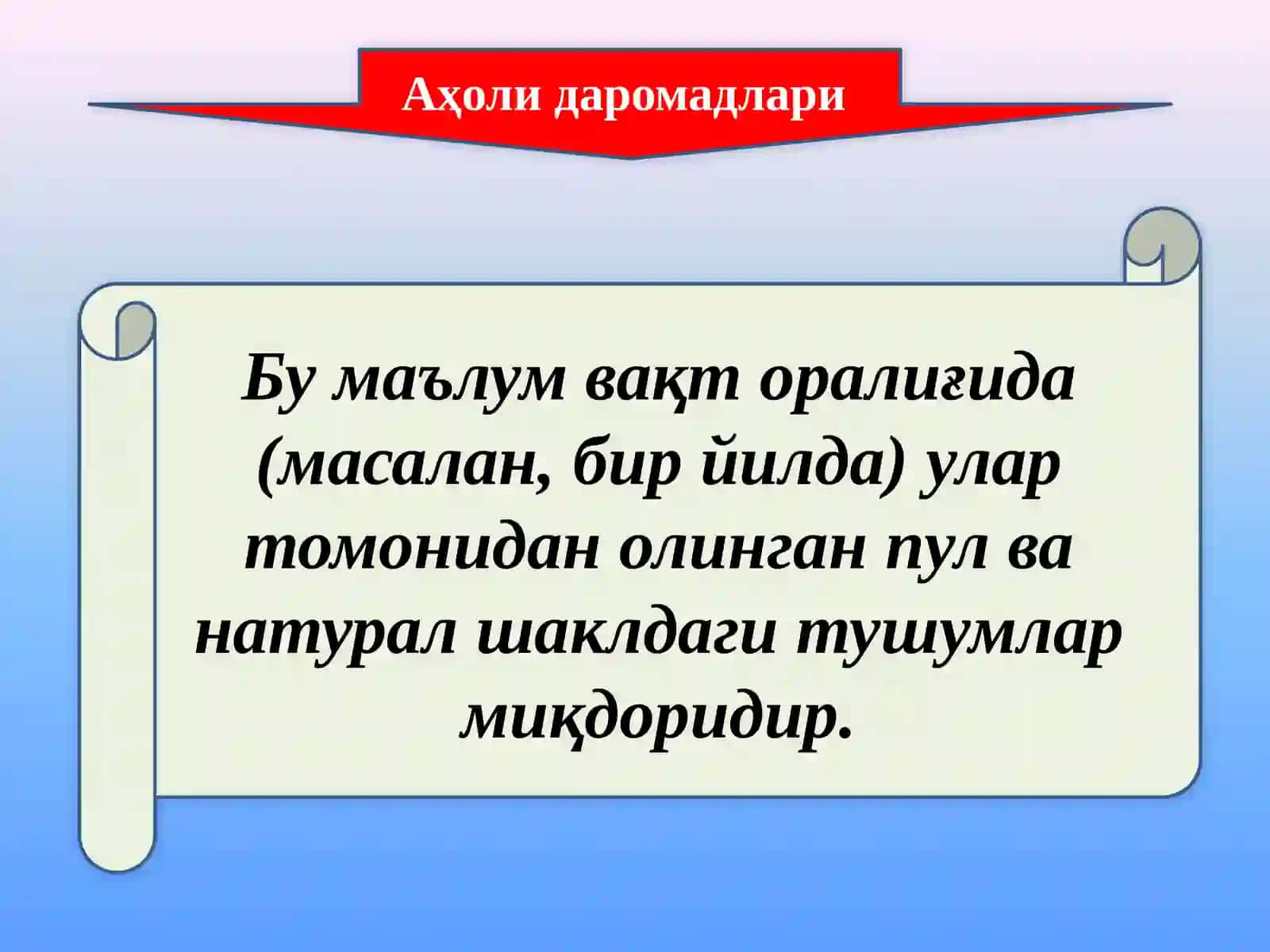 Аҳоли даромадлари 2