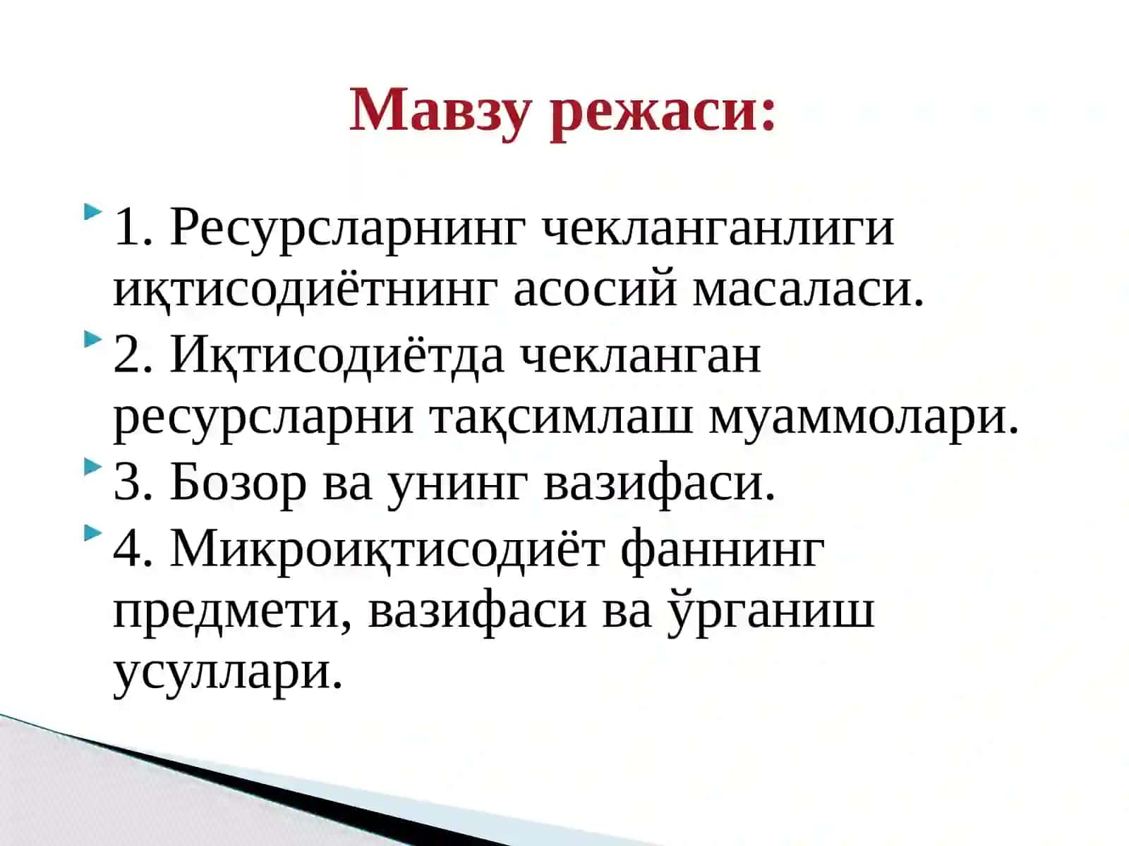 Микроиқтисодиёт” фаннинг мазмуни, предмети ва усуллари 2