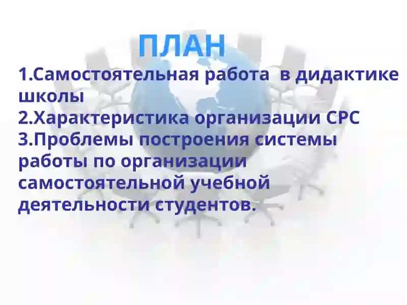 Проблемы построения системы работы по организации самостоятельной учебной деятельности студентов 2