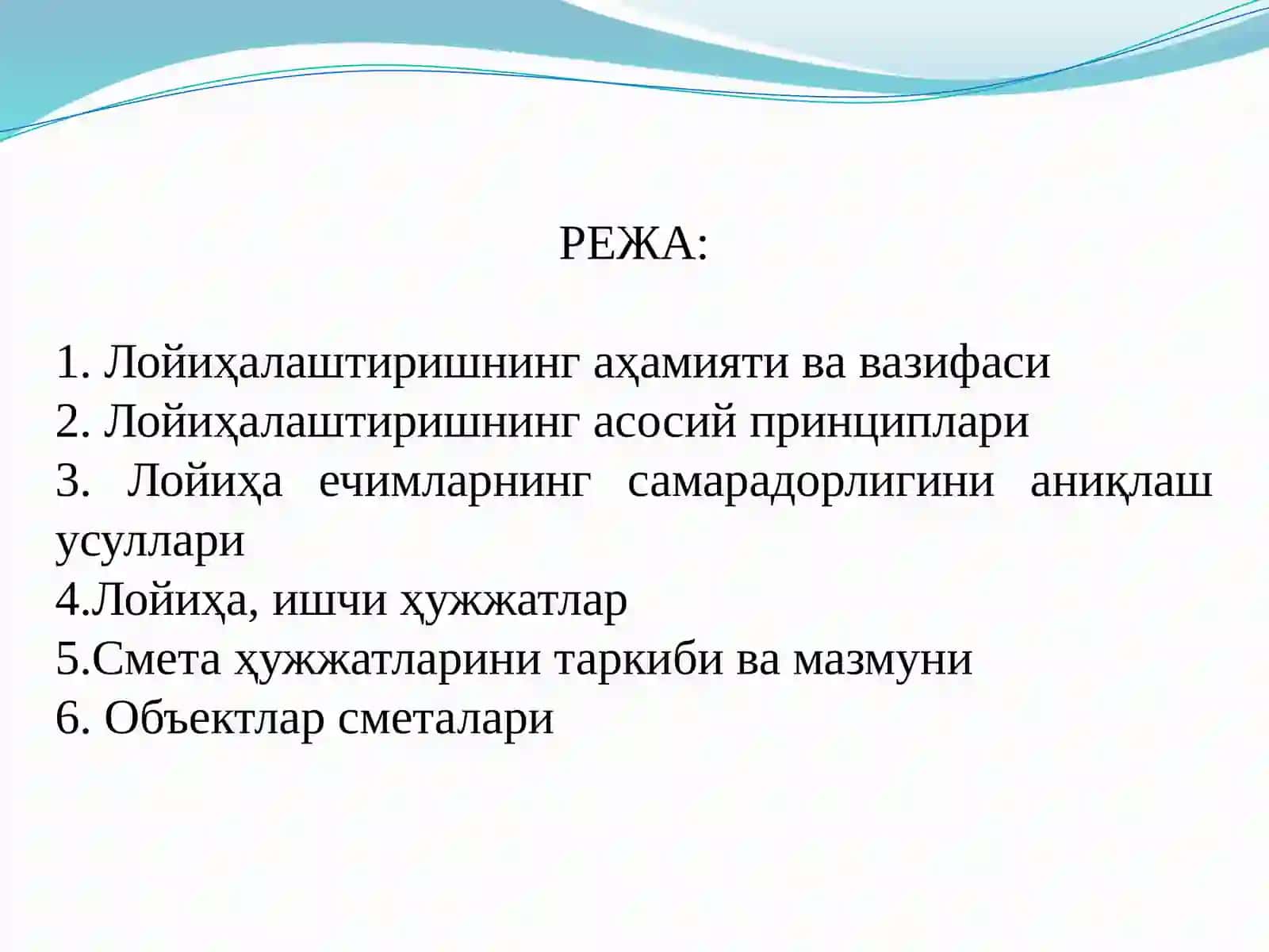СУВ ХЎЖАЛИГИ ҚУРИЛИШИНИ ЛОЙИҲАЛАШТИРИШНИНГ ИҚТИСОДИЙ АСОСЛАРИ 2