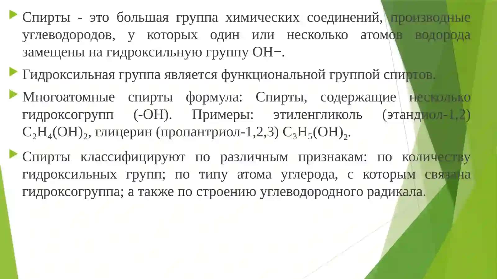 Спирти 2