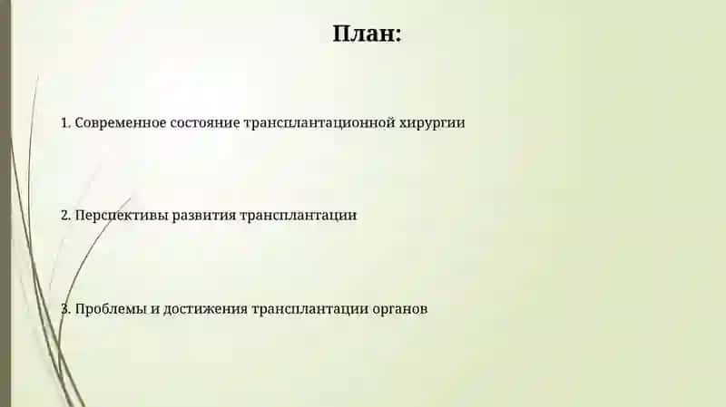 Развитие трансплантации хирургии на современном этапе 2
