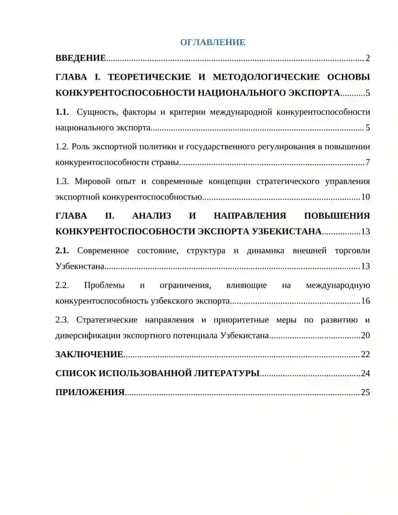 Стратегия повышения международной конкурентоспособности национального экспорта Узбекистана 2