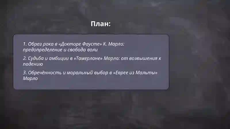 Мотив рока и судьбы в трагедиях К.Марло и В.Шекспира 2
