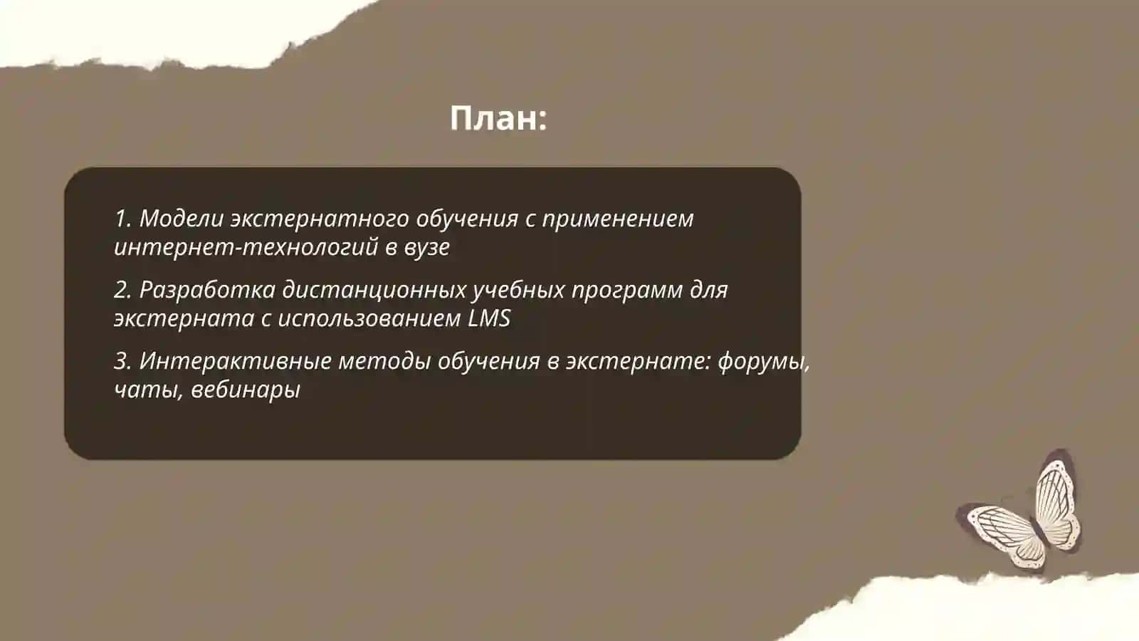 Экстернатное обучение с использованием интернет-технологий 2