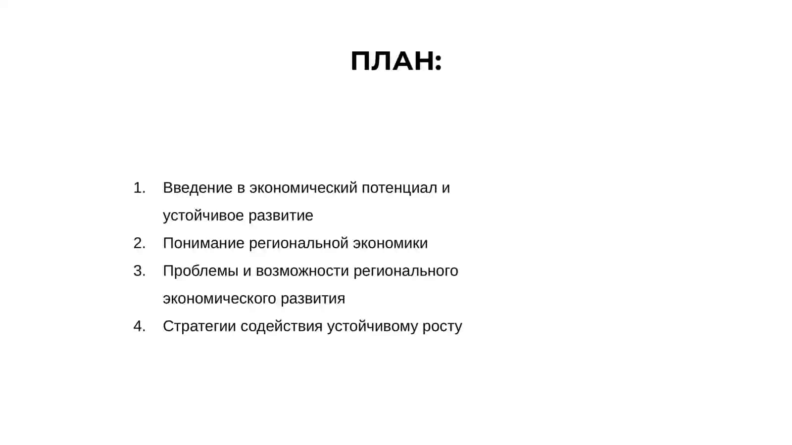 Экономический потенциал и устойчивое развитие экономики региона 2