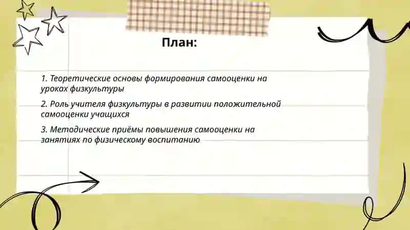 Развитие самооценки ребенка на занятиях по физическому воспитанию 2