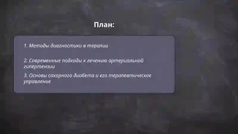 Методы диагностики в терапии 2