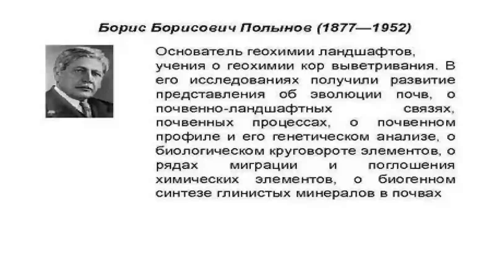 Полынов Борис Борисович 2