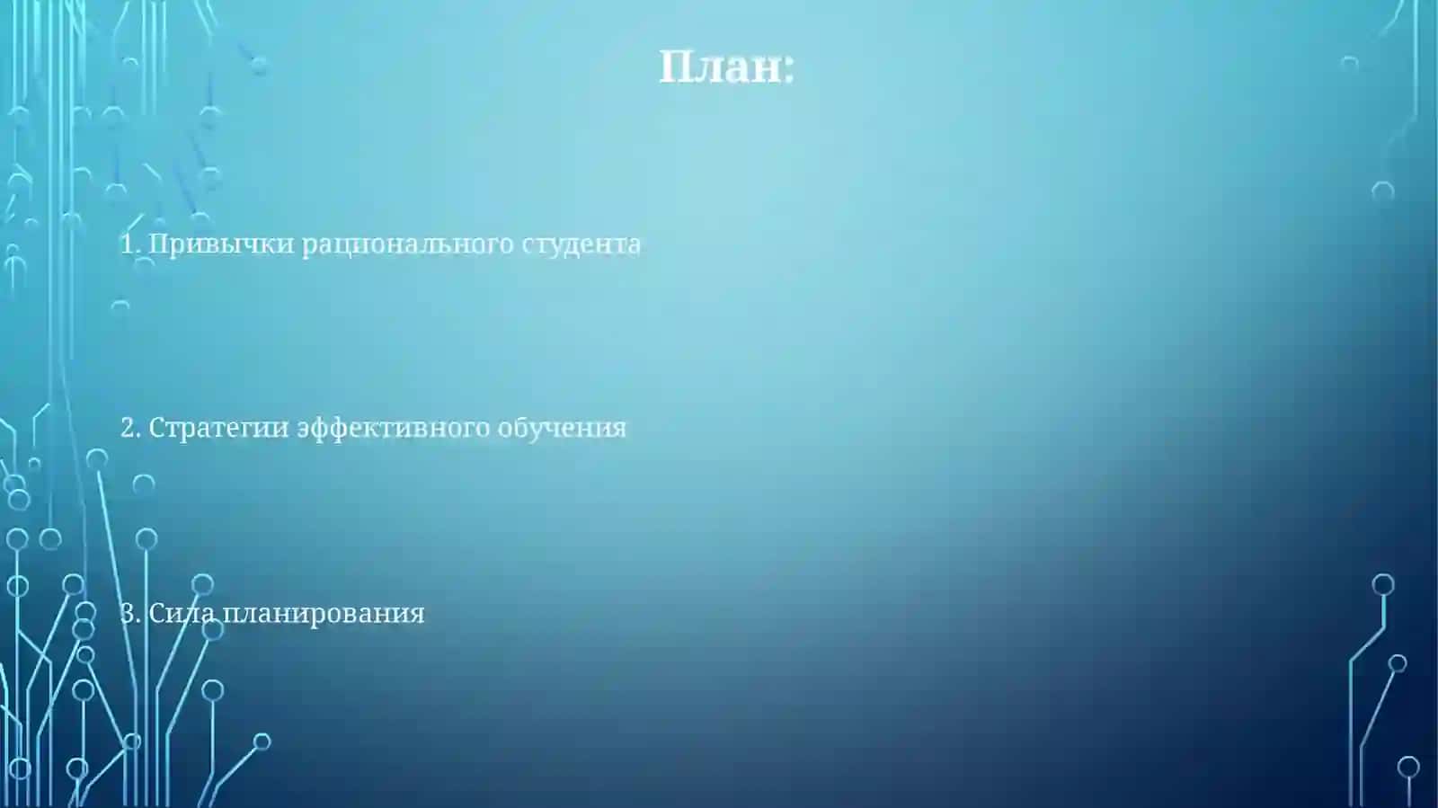 Организация учебного труда и рационального студента 2