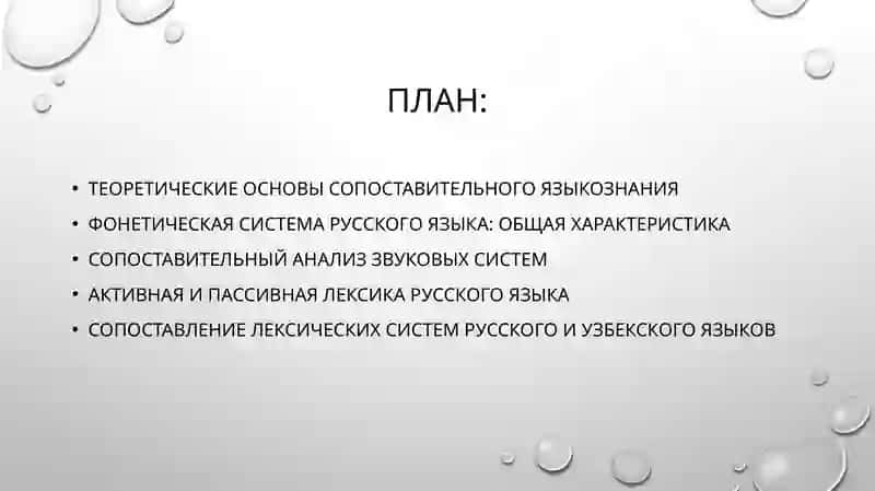 Система звуков русского и узбекского языков. Активная и пассивная лексика в сопоставляемых языках 2