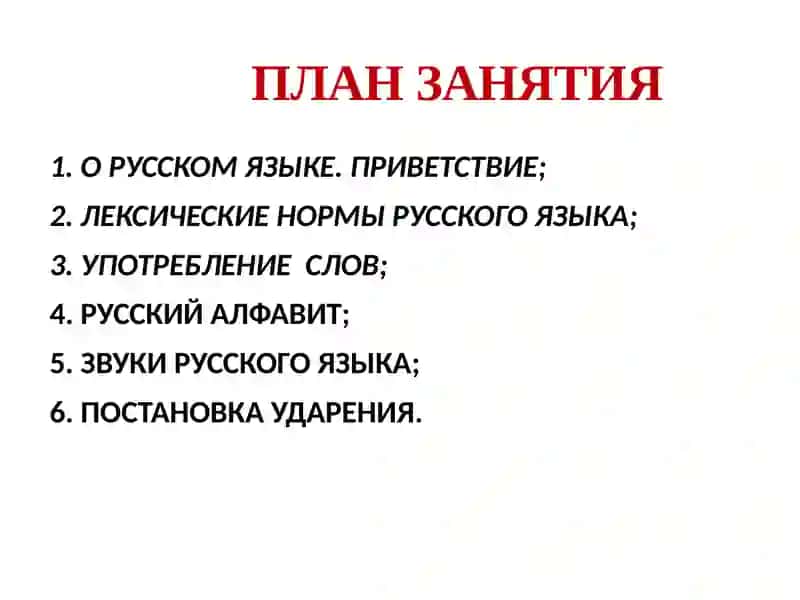 Нормы современного  русского литературного языка. Лексические нормы. Русский алфавит.  Звуки русского языка 2