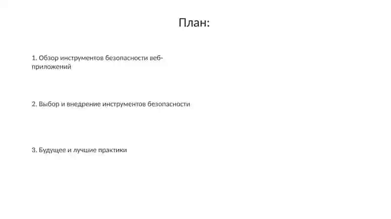 Программныесредстваобеспечениябезопасностивеб-приложений 2