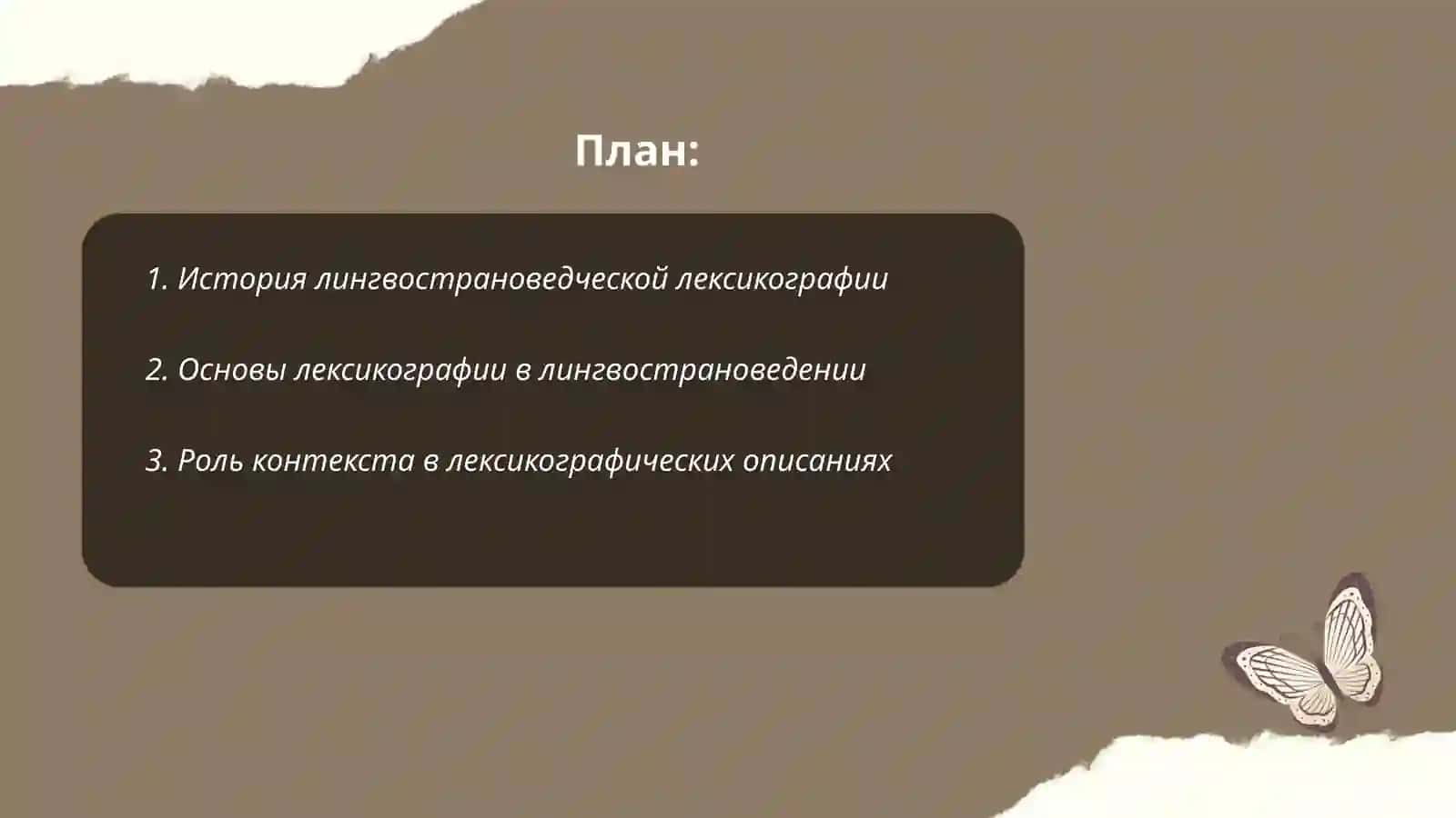 Проблема лингвострановедческой лексикографии словари и лингвострановедение 2