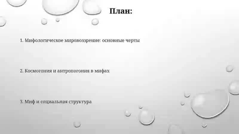 Образ мира в мифологическом мышлении 2