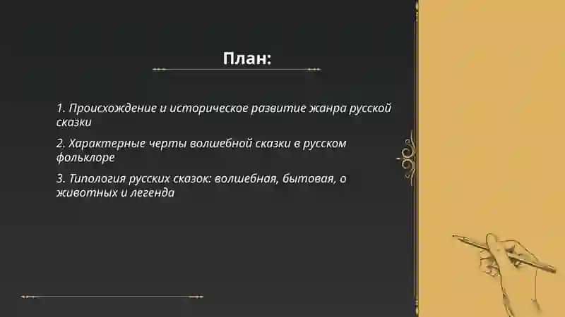 Жанр сказки в русском фольклор 2