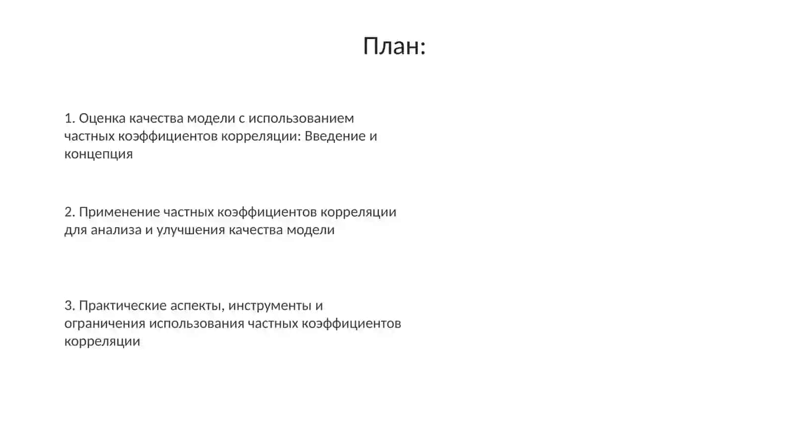 Оценка качество модели с помощи частные коэффицентом коореляции 2
