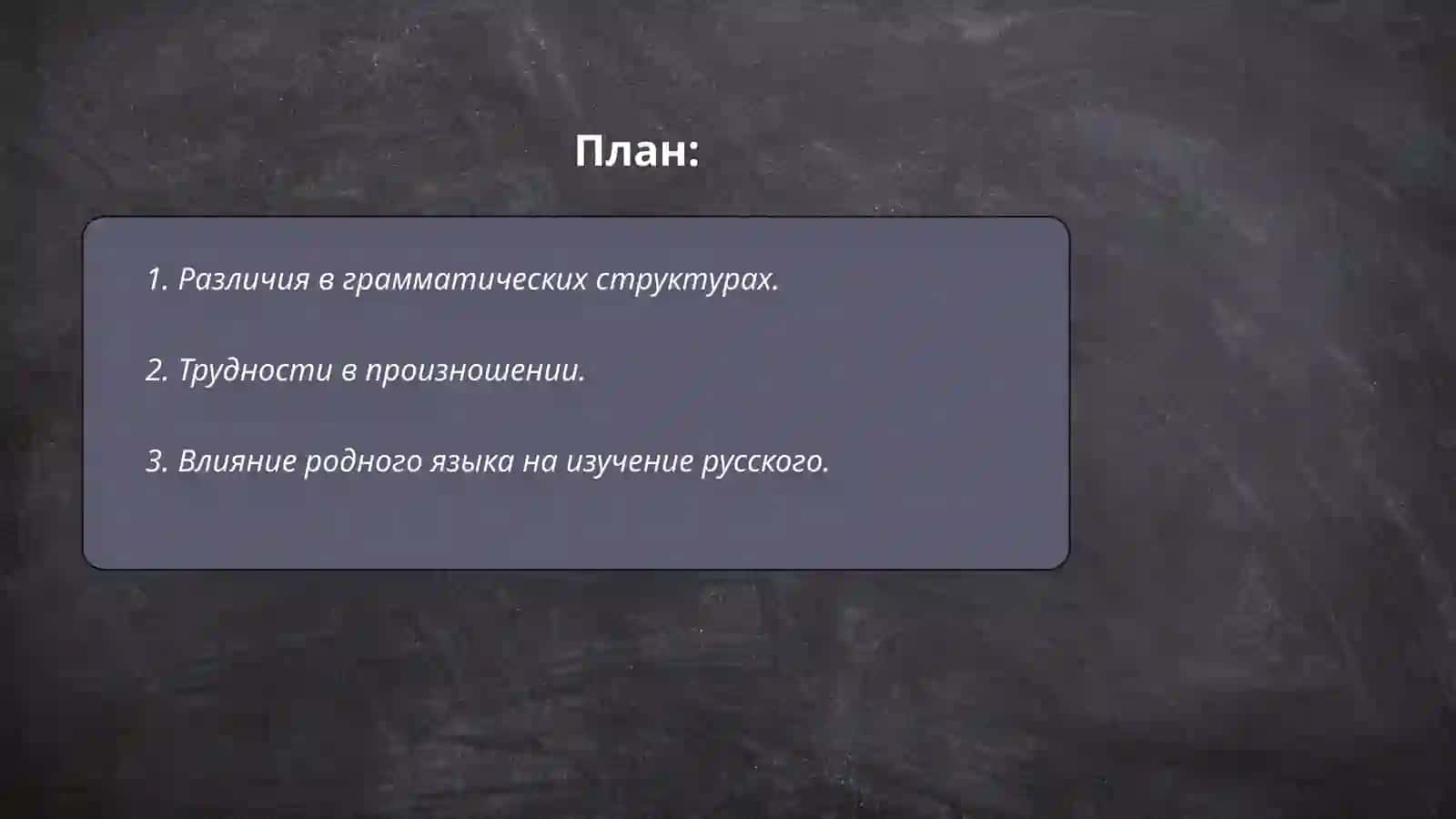 Проблемы преподавания русского языка иностранный 2