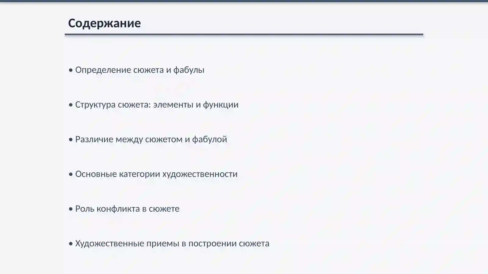 Сюжет и фабула, основные категории художественности 2