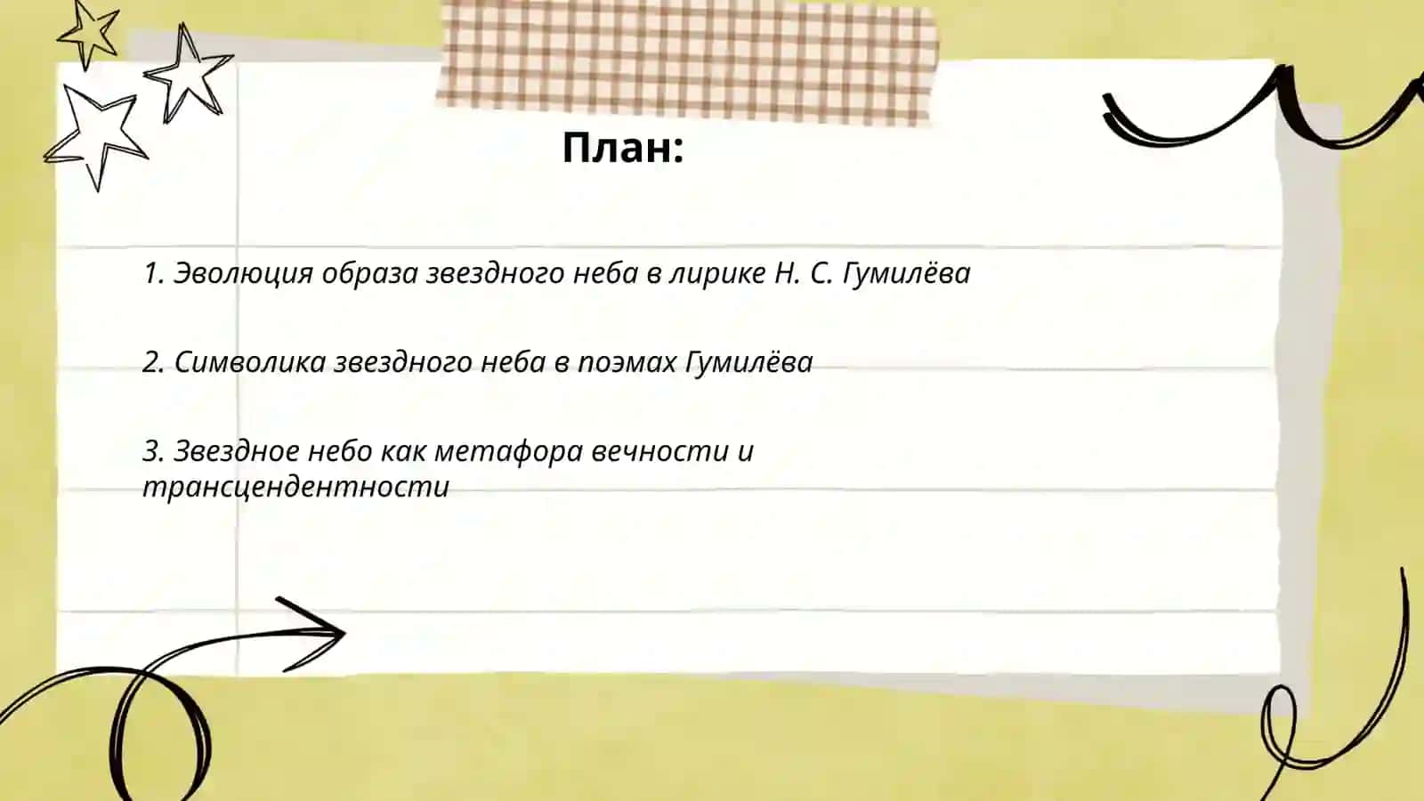 Образ звездного неба в лирике и поэмах Н.С.Гумилёва 2