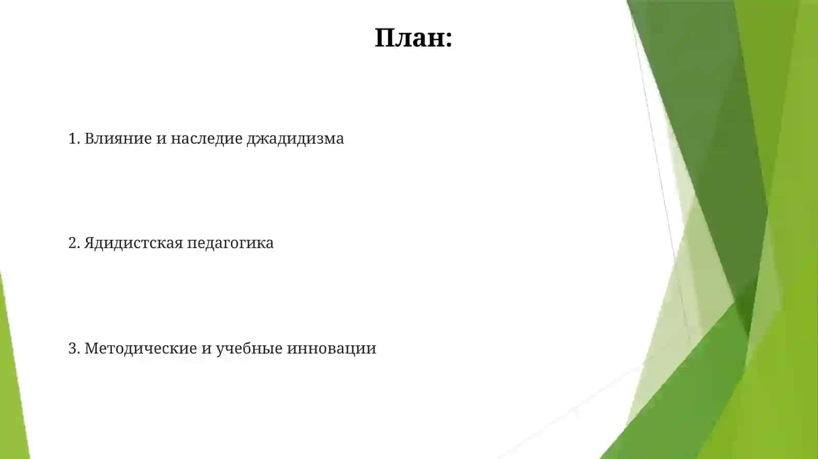 Педогогическиевзглядыджадидов-просветителей 2