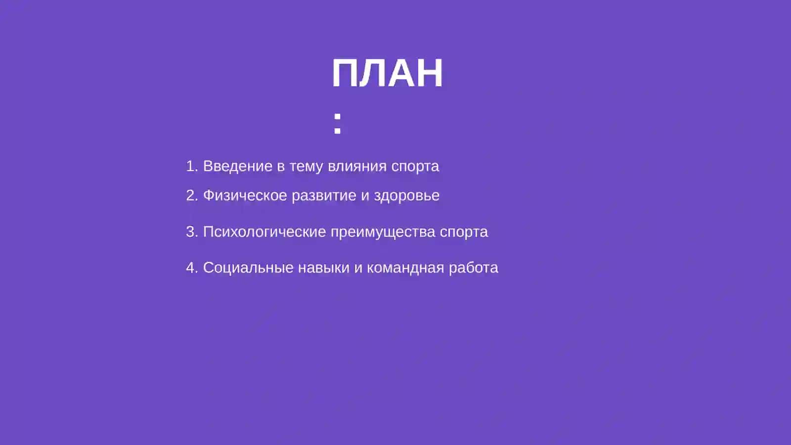 Влияние спорта на развитие личности 2