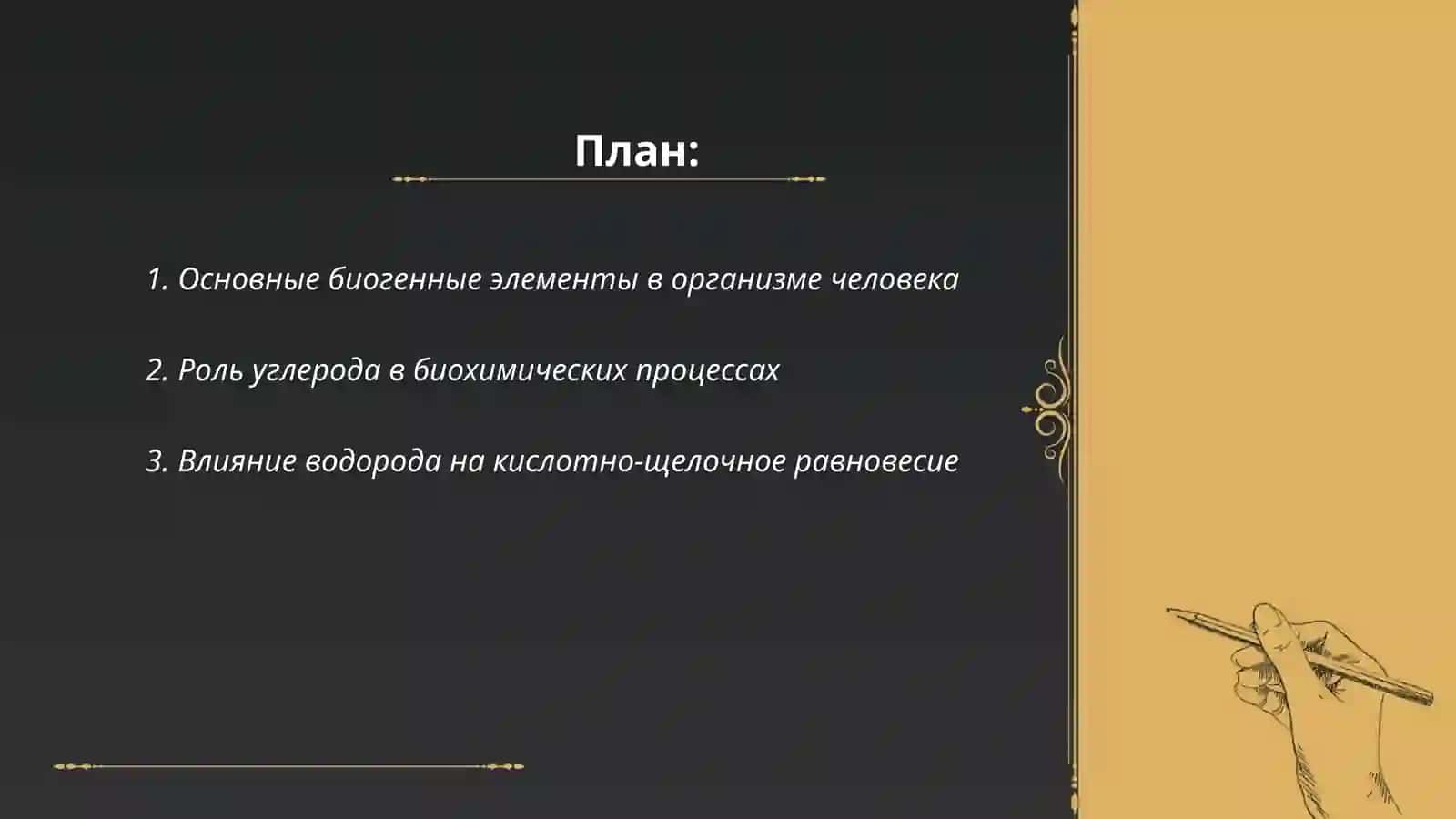 Основные биогенные элементы в организме человека 2