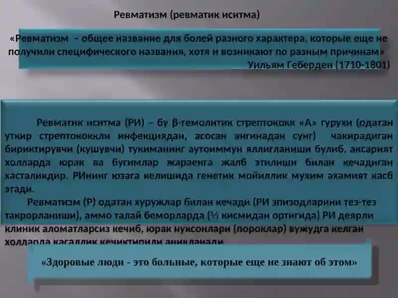 Ревматизм (ревматик иситма) 2