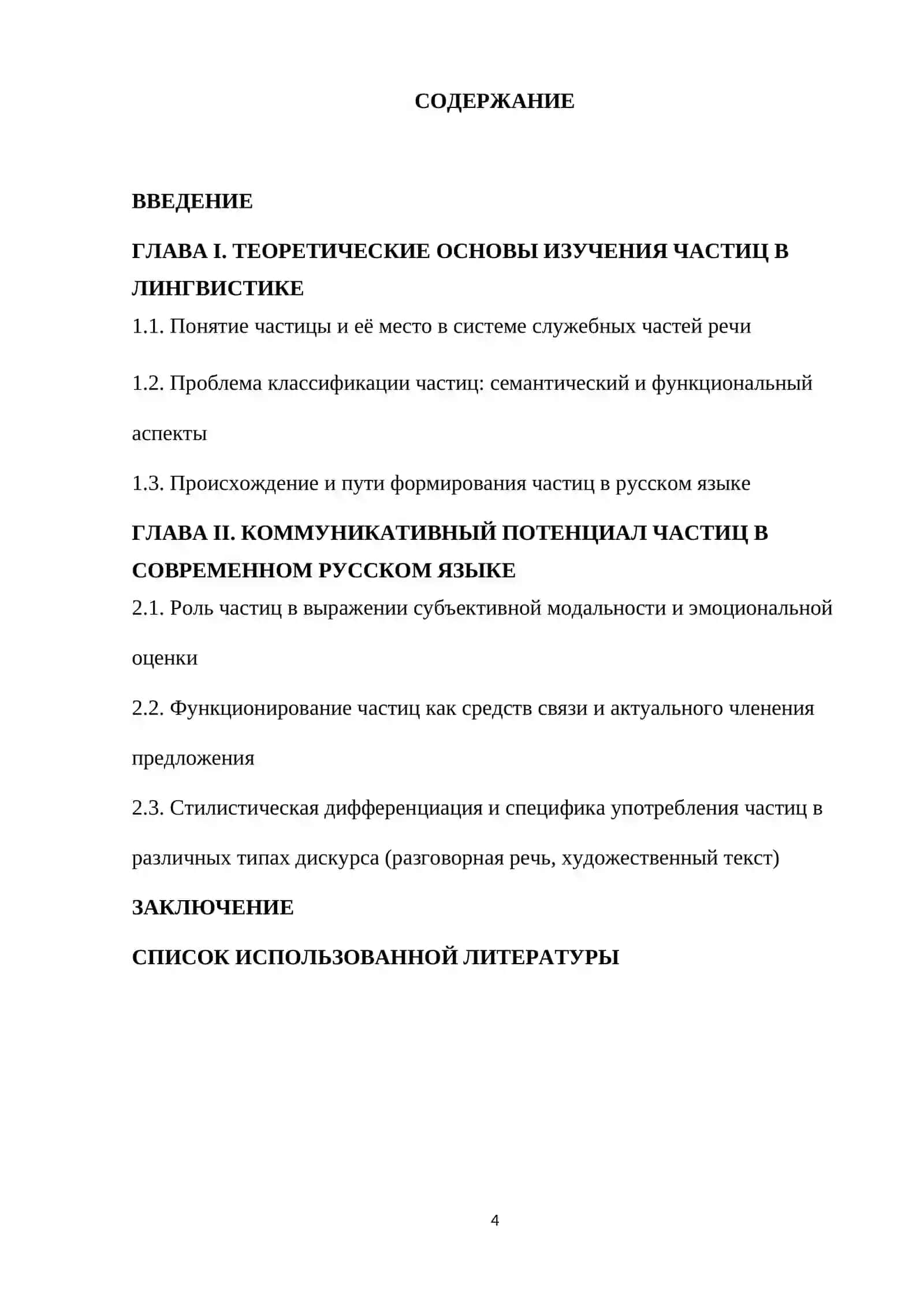 Курсовая работа "Частица как служебная часть речи и её коммуникативная функция" 2