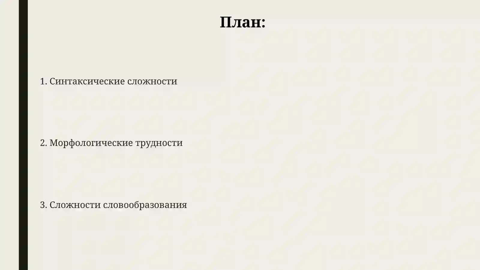 Словарь-справочник трудностей русского языка 2