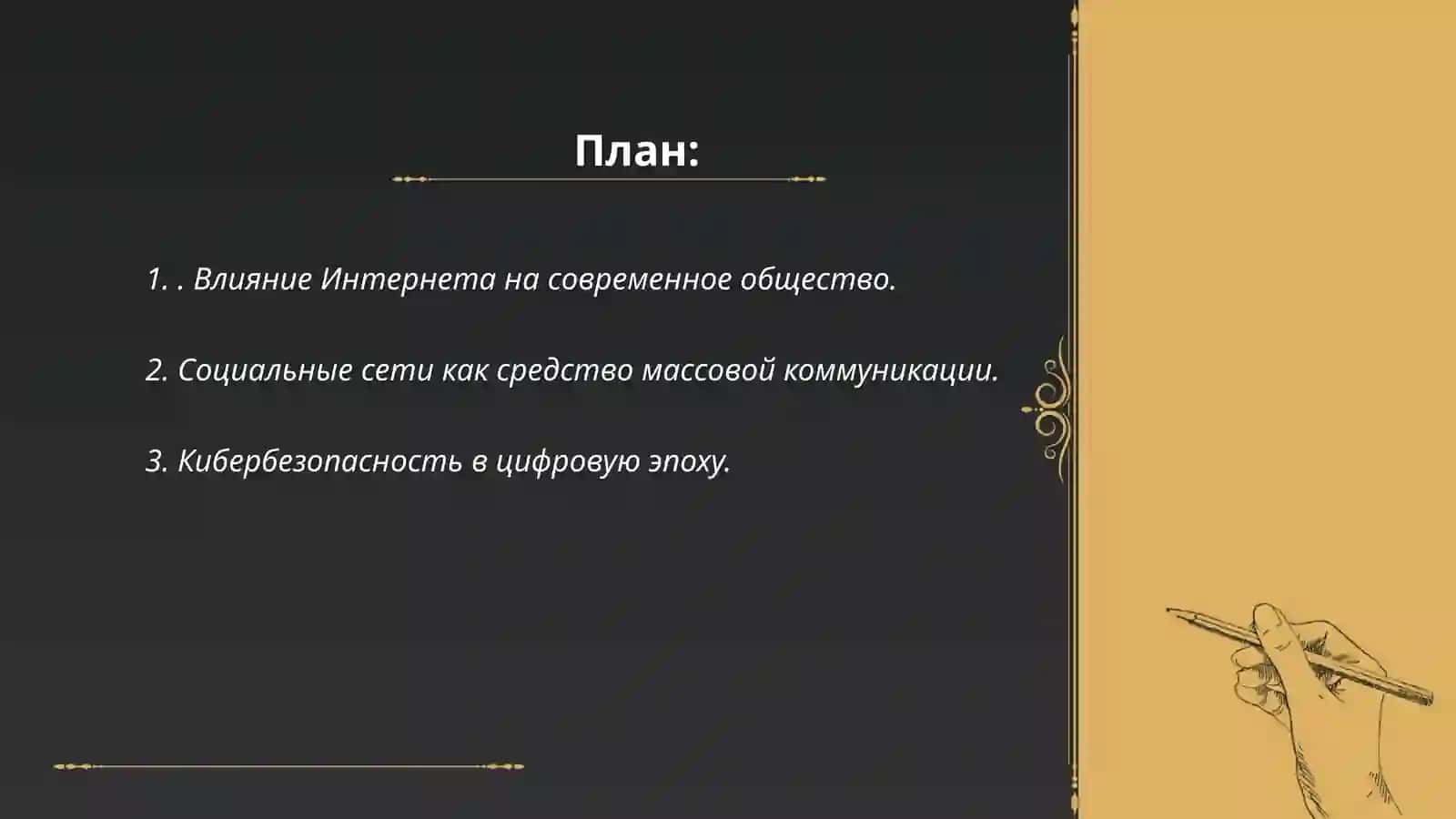 Интернет. Средства массовой информации. Роль науки и техники в жизни общества 2