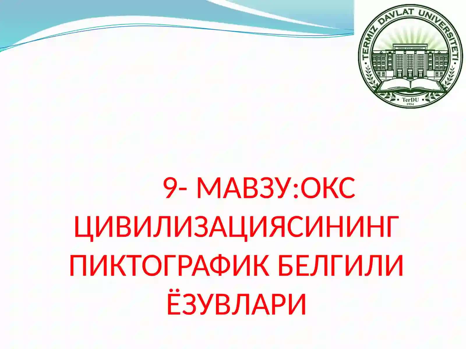 ОКС ЦИВИЛИЗАЦИЯСИНИНГ ПИКТОГРАФИК БЕЛГИЛИ ЁЗУВЛАРИ 2