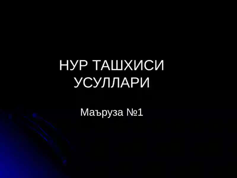 Нур ташхиси усуллари 2