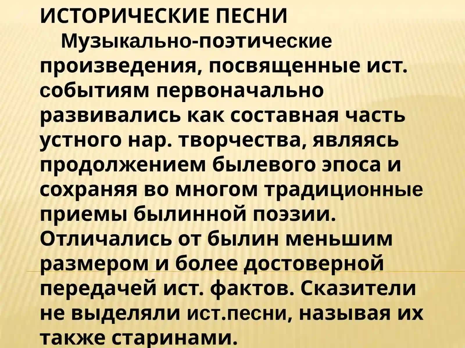 ИСТОРИЧЕСКИЕ ПЕСНИ 2
