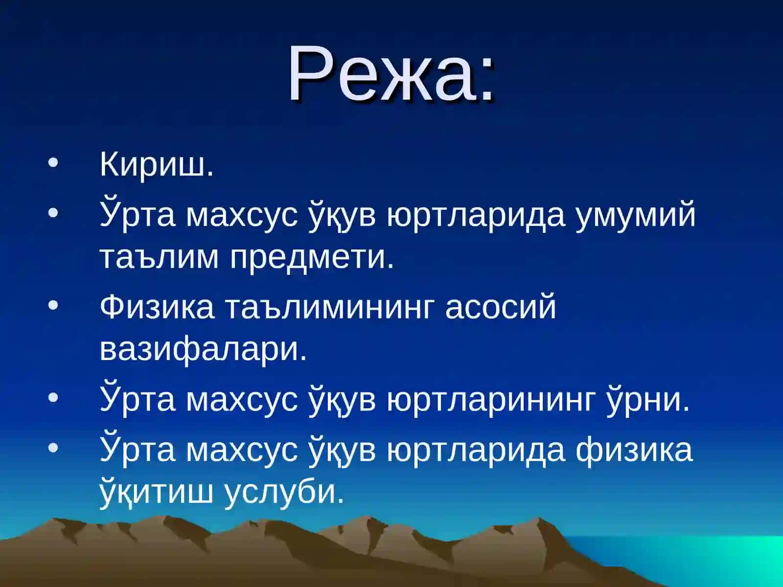 Физика ўқиш услуби 2